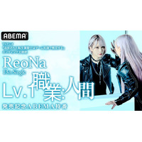 “絶望系アニソンシンガー”ReoNa、TVアニメ『追放された転生重騎士はゲーム知識で無双する』ED主題歌のニューシングル発売記念ABEMA特番を8月25日（火）夜8時より独占無料生放送決定！