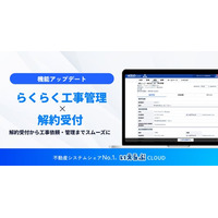 解約受付から工事依頼・管理までをスムーズに！「らくらく工事管理」「解約受付」の連携開始｜いえらぶCLOUD