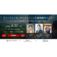 【ベトナムの最新脱炭素動向を解説】Green Carbon、三菱UFJリサーチ＆コンサルティング、三菱UFJ信託銀行が登壇 ｜ カーボンクレジット・JCMオンラインセミナーを8月31日（月）無料開催