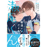 電子書店でも大人気！『勘違いだよね？瀬尾くん。』話題の青春BLコミックレーベル「BeLuck COMICS」紙コミックス版が8月20日（木）発売！