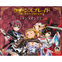 対戦型ビジュアルブック『クイーンズブレイド』の登場から20周年を記念してオンラインくじがくじ引き堂に登場！　ミニブックやレンチキュラーカードなどオリジナルイラストを使用した豪華賞品が盛りだくさん!!
