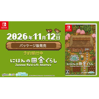 Nintendo Switch『にほんの田舎ぐらし』パッケージ版が、11月12日(木)発売決定！本日より予約受付スタート！さらにダウンロード版10万ダウンロード突破記念キャンペーンも開催！