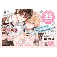 【幼馴染アオハルBL】「少女マンガなら叶わない恋 3」（著：ほわこ）が2026年8月20日(木)発売！