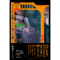 散歩Vlogで大注目のVTuber・敷嶋てとらが、ひとり街の空気とお酒を味わい「自分だけの景色」を探すエッセイを刊行！　酸味が沁みるビールの世界やVlogの舞台裏も収録