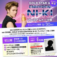 ENHYPEN NI-KIとの1on1ミニトーク！？ 夏はGold Starのアイスで乗り越える！キャンペーンの開始