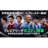 U-NEXT、プレミアリーグ2026/27シーズン開幕節で初となる「10試合全て日本語実況・解説付き」の独占生配信を実施。史上最多の日本勢10選手が挑む世界最高峰リーグを充実のコメンタリー陣でお届け