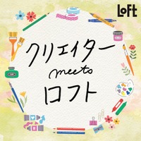 【ロフト】クリエイターが描く“ごちそう”アイテム「クリエイターmeetsロフト秋のごちそうマルシェ」