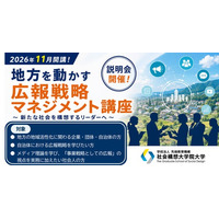 社会構想大学院大学、新たな短期プログラム「地方を動かす広報戦略マネジメント講座」を開講
