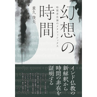 時間は本当に流れているのか？　死に向けて進む一度きりの人生とは妄想ではないか？　インド仏教の新解釈から、時間の非在が証明され、単なるファンタシーを超えた、この世界の真理が解き明かされる！