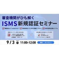 審査機関×コンサル会社が解説「ISMS新規認証セミナー」を9月3日にオンライン開催