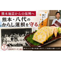 熊本地震からの復興へ─ 創業70年「からし蓮根」製造メーカー・高見商店、老舗の再起をかけた挑戦がはじまる