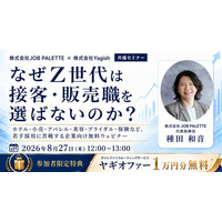 「求人を出しても20代が来ない」接客・販売職の採用はなぜ難しくなった？ Z世代に“選ばれる伝え方”を解説する無料オンラインセミナーを8月27日開催