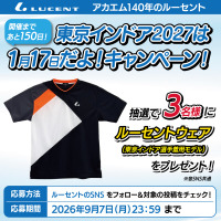 【ソフトテニス】ルーセントのスポーツウェアがもらえるプレゼント企画を実施【東京インドア2027は1月17日に開催】