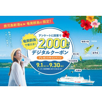 鹿児島新港発マルエーフェリー、乗船者限定で「奄美群島eしまギフト」2,000円分プレゼント！9月1日開始