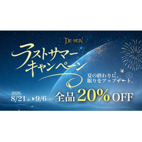 寝具ブランドDE・MON「ラストサマーキャンペーン」開催！公式サイト全品20%OFF＆計18名様に豪華賞品