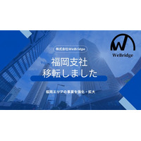 株式会社WeBridge、事業拡大に伴い福岡支社を天神・赤坂エリアへ移転