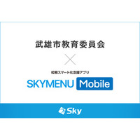 武雄市教育委員会とＳｋｙ株式会社が校務スマート化支援アプリ「SKYMENU Mobile」実証研究を開始