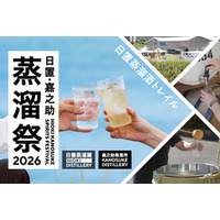 「日置・嘉之助蒸溜祭2026 ―日置蒸溜酒トレイル―」 開催概要決定！　