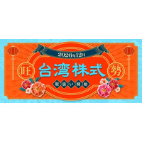 業界唯一！楽天証券、台湾株式の取扱開始。NISA成長投資枠も対象