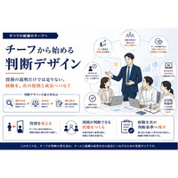 新任チーフ育成を「役割を教える研修」から「判断を経験する実務」へ ―『チーフから始める 判断デザイン』10ページを公開