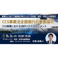 【JPIセミナー】「CCS事業法全面施行の重要論点とCCS事業における法的リスクマネジメント ～事業化に向けて事業者が押さえるべき制度・責任・契約上の留意点～」9月3日(木)開催