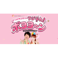 あかり保証プレゼンツのMBSラジオ新番組「かつみ(ハート)さゆりのラジOh！ボヨヨ～ン」がスタート。毎週日曜よる9時30分放送