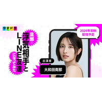 元AKB48で俳優として活躍する大和田南那さんが渡邉美穂さん演じる主人公の復讐劇を支える弁護士・奈月役に決定！タテドラオリジナルドラマ『旦那の浮気相手とLINE友達になってみた』