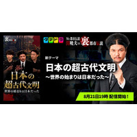 『Mr.都市伝説 関暁夫の裏都市伝説』、新作「日本の超古代文明～世界の始まりは日本だった～」全18話を8月21日(金)より「タテドラ」で配信開始