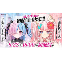 VTuber事務所「ハコネクト」から新たにデビューした「プルヴォワール・ヌル」と「恋世代おとめ」が初配信を実施！