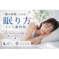 あなたは“どの寝姿勢”で眠っていますか？睡眠の日（9月３日）に見直したい、「眠る時間」ではなく「眠り方」という選択肢。