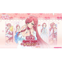 『君のことが大大大大大好きな100人の彼女 ビビーン!!とパズル』「羽々里キュン！キュン！チャレンジ」開催！