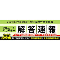 社労士試験【解答速報】がスタートいたしました！