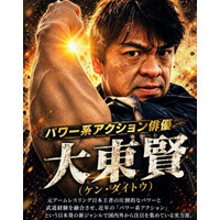 アジア最強のアクション俳優を生んだアジア映画界――アクション俳優・大東賢が挑む日本発「パワー系アクション」