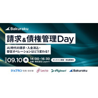 LayerX、AI時代の請求・入金消込・督促オペレーションを問い直す「請求＆債権管理 Day」を9月10日に開催