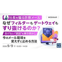 『社長を騙る詐欺メール、なぜフィルターもゲートウェイもすり抜けるのか？』というテーマのウェビナーを開催