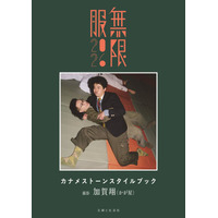 9月11日発売『カナメストーンスタイルブック 無限服2026』かが屋・加賀が撮影した表紙 ＆ 先行カット公開！