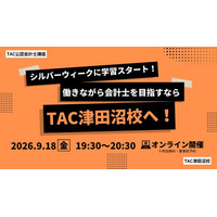 【TAC公認会計士】オンラインセミナー　～シルバーウィークに学習スタート！働きながら会計士を目指すならTAC津田沼校へ！～　9/18(金)19：30～開催します！