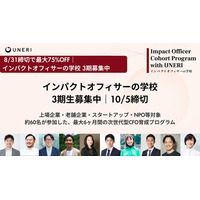 非財務的価値を財源＆組織づくりに編集する業界牽引リーダーを育む「インパクトオフィサーの学校」第3期。前期講師を発表、最大75%OFFの一次締切8/31（月）まで延長。