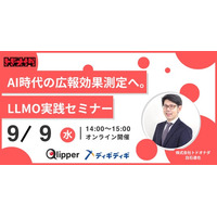 【9/9 14:00開催】AI時代の広報効果測定へ。株式会社トドオナダ、「AIの記憶を測る」実践セミナーを開催