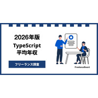 【年収948万円】TypeScriptエンジニア案件2026年8月最新｜フリーランス調査【フリーランスボード調べ】