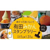 ありだ広域交流協議会、「めぐっておいしい！有田みかんスタンプラリー」を2026年9月1日（火）～2027年1月31日（日）に開催