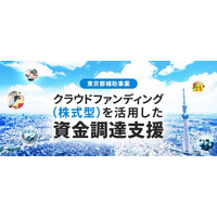 FUNDINNO、東京都の令和8年度「クラウドファンディング（購入寄付型・株式型）を活用した資金調達支援事業」に採択
