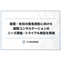 85%の医療機関が夜間・休日の緊急読影体制に抱える懸念。放射線科専門医による遠隔コンサルテーションのニーズ調査・トライアル検証を実施。