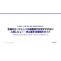 生成AIエージェントの「最後は人が確認」をどう設計する？人間レビュー・停止基準の実務ガイドを無料公開