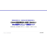 CRMの商談確度が担当者ごとに違うのはなぜ？段階定義・案件レビュー・失注理由を整える実務ガイドを無料公開