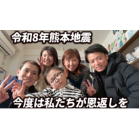 令和8年熊本地震の被災地支援へ。脳腫瘍をともに経験した仲間が集まりクラウドファンディングを実施