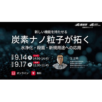 新しい機能を持たせる炭素ナノ粒子、水浄化・殺菌・新規用途への応用【9月14、17日配信/無料セミナー】（産総研グループ）