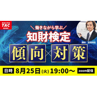 【TAC弁理士講座】8/25(火) 『知財検定の傾向と対策』無料ウェビナー開催！