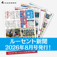 ルーセントの1ヶ月の活動がまるわかり！『ルーセント新聞』8月号