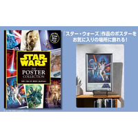 『スター・ウォーズ』全映画＆人気ドラマの大判ポスター28枚収録！『スター・ウォーズ　ポスターコレクション』11月12日発売